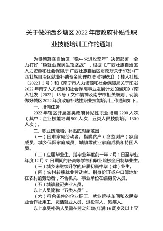 关于做好西乡塘区2022年度政府补贴性职业技能培训工作的通知