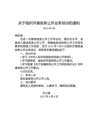 关于组织开展政务公开业务培训的通知