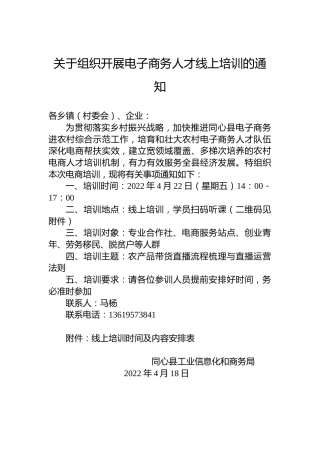 关于组织开展电子商务人才线上培训的通知