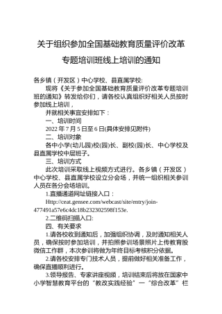 关于组织参加全国基础教育质量评价改革专题培训班线上培训的通知