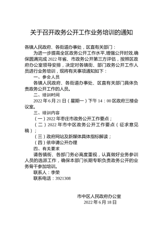 关于召开政务公开工作业务培训的通知