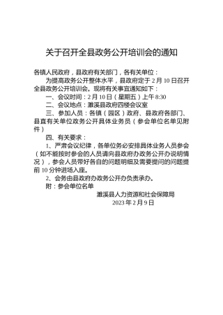 关于召开全县政务公开培训会的通知