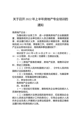 关于召开2022年上半年房地产专业培训的通知