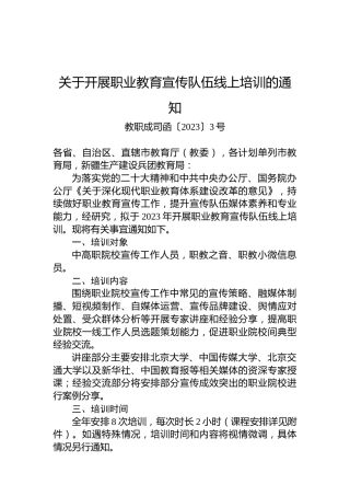 关于开展职业教育宣传队伍线上培训的通知