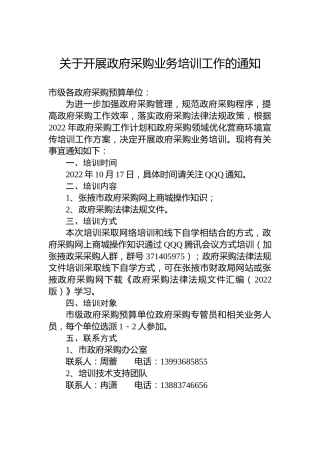 关于开展政府采购业务培训工作的通知