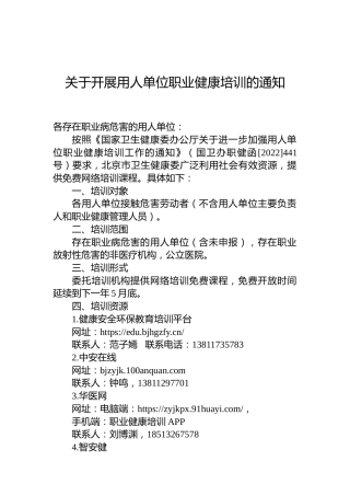 关于开展用人单位职业健康培训的通知