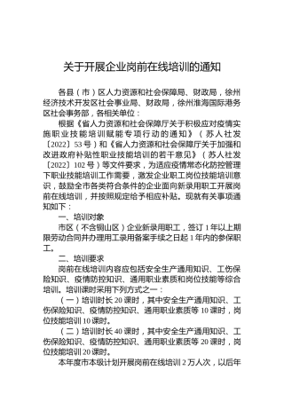 关于开展企业岗前在线培训的通知