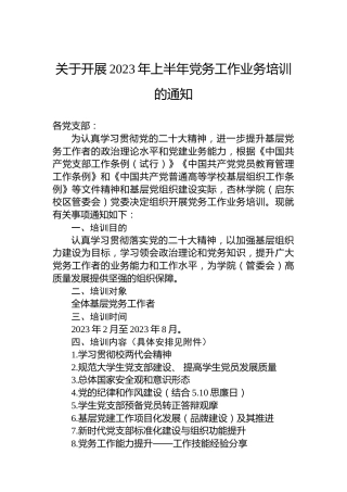 关于开展2023年上半年党务工作业务培训的通知