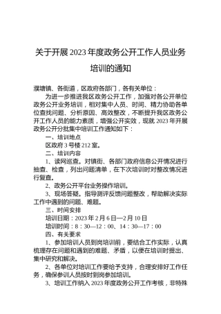 关于开展2023年度政务公开工作人员业务培训的通知