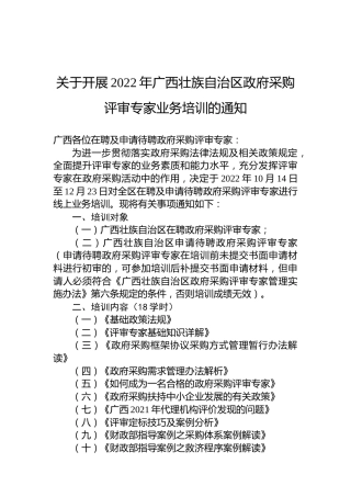 关于开展2022年广西壮族自治区政府采购评审专家业务培训的通知
