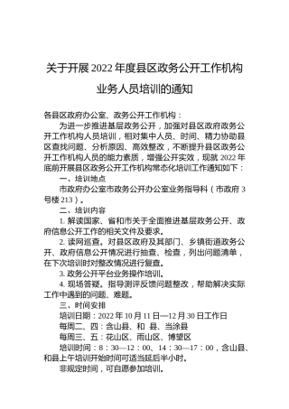 关于开展2022年度县区政务公开工作机构业务人员培训的通知
