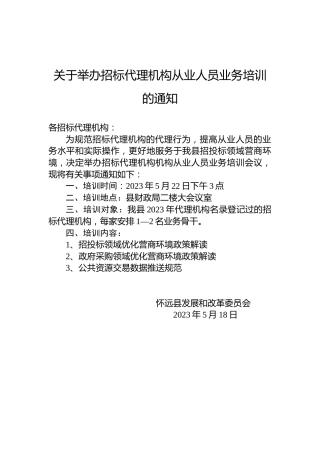 关于举办招标代理机构从业人员业务培训的通知