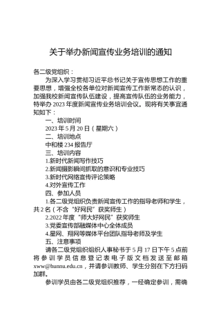 关于举办新闻宣传业务培训的通知