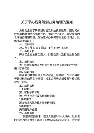 关于举办税务筹划业务培训的通知