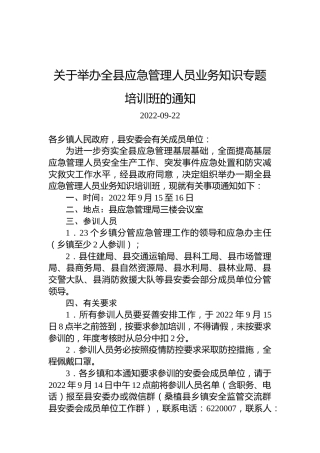 关于举办全县应急管理人员业务知识专题培训班的通知