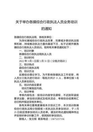 关于举办各镇综合行政执法人员业务培训的通知