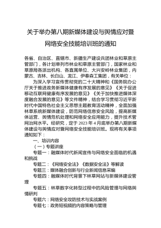 关于举办第八期新媒体建设与舆情应对暨网络安全技能培训班的通知