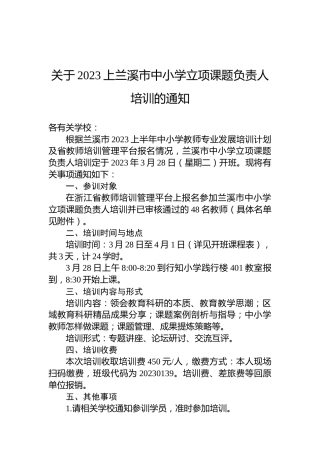 关于2023上兰溪市中小学立项课题负责人培训的通知