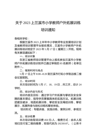 关于2023上兰溪市小学教师户外拓展训练培训通知