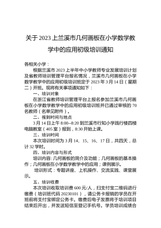关于2023上兰溪市几何画板在小学数学教学中的应用初级培训通知