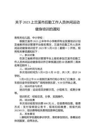 关于2023上兰溪市后勤工作人员休闲运动健身培训的通知