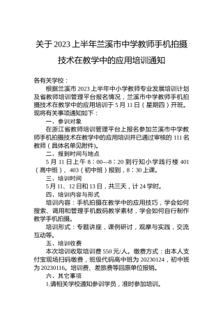 关于2023上半年兰溪市中学教师手机拍摄技术在教学中的应用培训通知