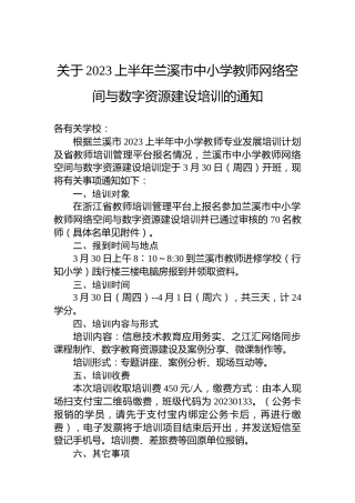 关于2023上半年兰溪市中小学教师网络空间与数字资源建设培训的通知