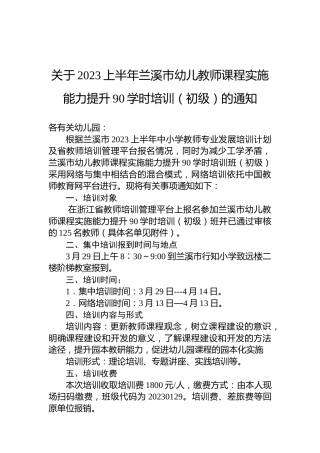 关于2023上半年兰溪市幼儿教师课程实施能力提升90学时培训（初级）的通知