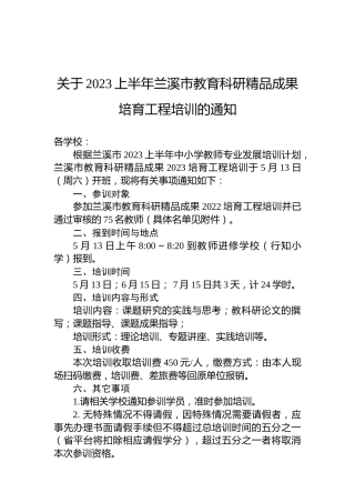 关于2023上半年兰溪市教育科研精品成果培育工程培训的通知