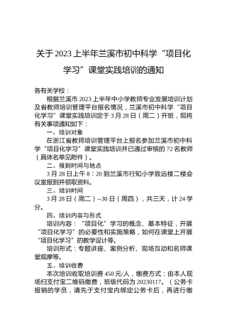 关于2023上半年兰溪市初中科学“项目化学习”课堂实践培训的通知
