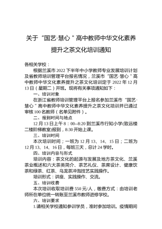 关于“国艺·慧心＂高中教师中华文化素养提升之茶文化培训通知