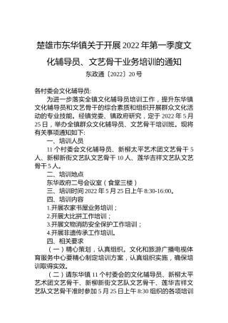 楚雄市东华镇关于开展2022年第一季度文化辅导员、文艺骨干业务培训的通知