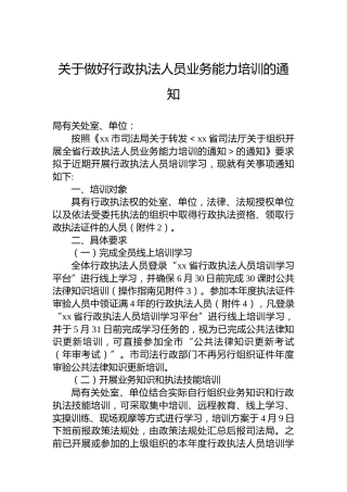 关于做好行政执法人员业务能力培训的通知