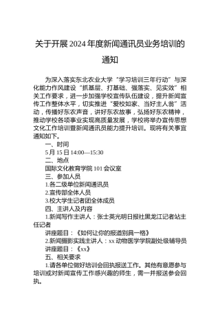 关于开展2024年度新闻通讯员业务培训的通知
