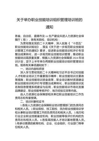 关于举办职业技能培训组织管理培训班的通知
