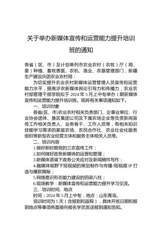 关于举办新媒体宣传和运营能力提升培训班的通知