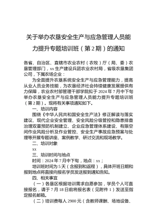 关于举办农垦安全生产与应急管理人员能力提升专题培训班（第2期）的通知
