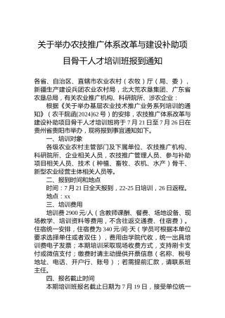 关于举办农技推广体系改革与建设补助项目骨干人才培训班报到通知