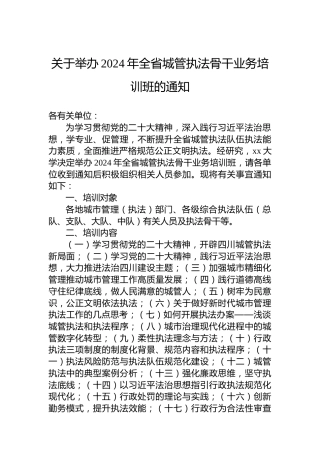 关于举办2024年全省城管执法骨干业务培训班的通知