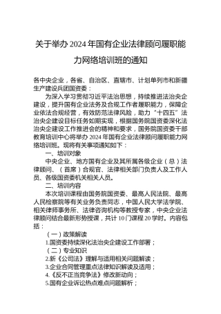 关于举办2024年国有企业法律顾问履职能力网络培训班的通知