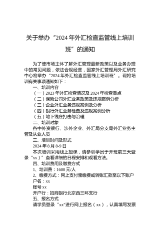 关于举办“2024年外汇检查监管线上培训班”的通知