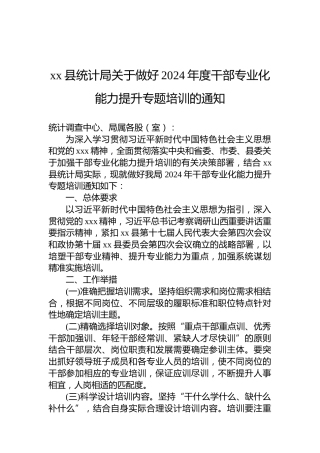 xx县统计局关于做好2024年度干部专业化能力提升专题培训的通知
