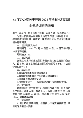 xx厅办公室关于开展2024年全省水利监督业务培训班的通知