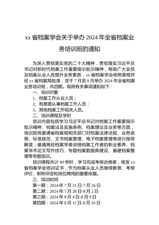 xx省档案学会关于举办2024年全省档案业务培训班的通知