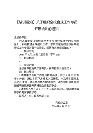 【培训通知】关于组织全校合规工作专员开展培训的通知