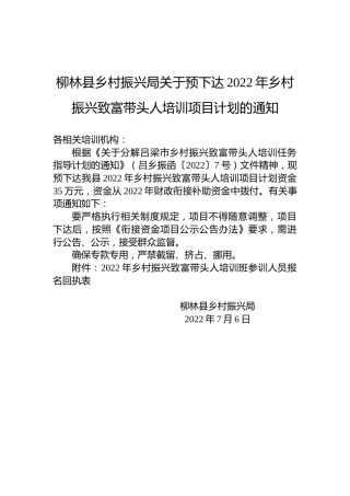 柳林县乡村振兴局关于预下达2022年乡村振兴致富带头人培训项目计划的通知