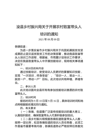 浚县乡村振兴局关于开展农村致富带头人培训的通知