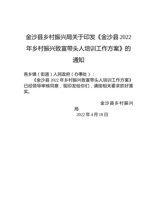 金沙县乡村振兴局关于印发《金沙县2022年乡村振兴致富带头人培训工作方案》的通知