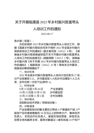 关于开展临澧县2022年乡村振兴致富带头人培训工作的通知