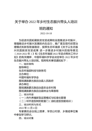 关于举办2022年乡村生态振兴带头人培训班的通知